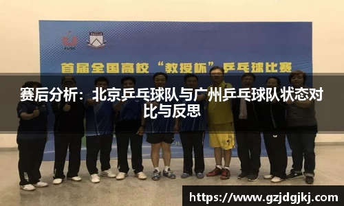 赛后分析：北京乒乓球队与广州乒乓球队状态对比与反思
